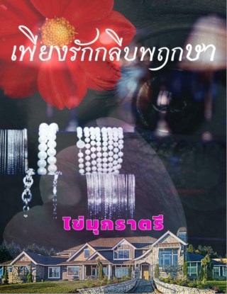 เพียงรักกลีบพฤกษา-หน้าปก-ookbee