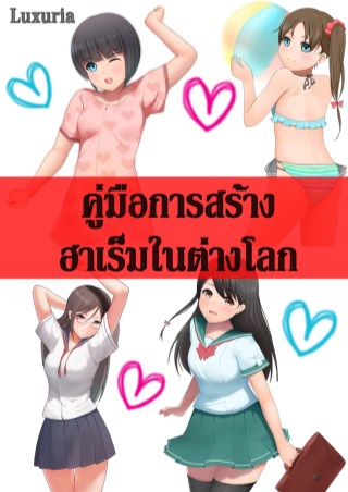 คู่มือการสร้างฮาเร็มในต่างโลก-หน้าปก-ookbee