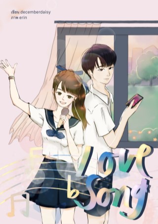 หน้าปก-love-song-ฝากรักไว้ในเสียงเพลง-ookbee