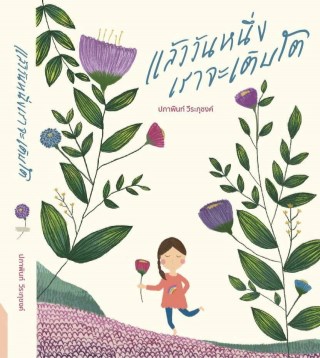 แล้ววันหนึ่งเราจะเติบโต-หน้าปก-ookbee