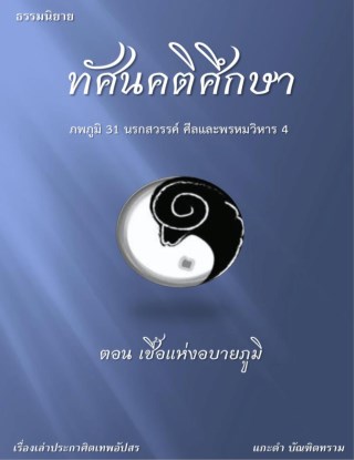 ทัศนคติศึกษา-เล่ม-1-ตอน-เชื้อแห่งอบายภูมิ-หน้าปก-ookbee
