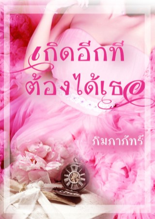 หน้าปก-เกิดอีกทีต้องได้เธอ-ookbee