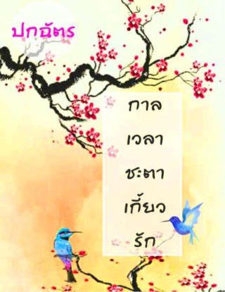 กาลเวลาชะตาเกี้ยวรัก-หน้าปก-ookbee