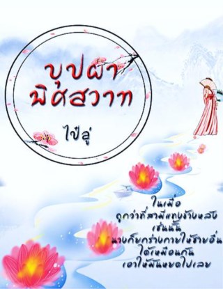 บุปผาพิศวาท-หน้าปก-ookbee