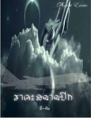 หน้าปก-ราคะสยายปีก-ookbee