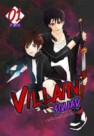 villain-squad-รวมทีมวายร้ายวันสิ้นโลก-เล่ม-1-หน้าปก-ookbee