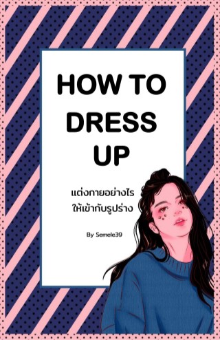 how-to-dress-up-แต่งกายอย่างไรให้เข้ากับรูปร่าง-หน้าปก-ookbee