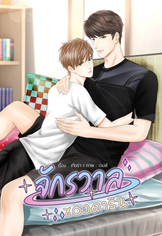 จักรวาลของดาริน-หน้าปก-ookbee