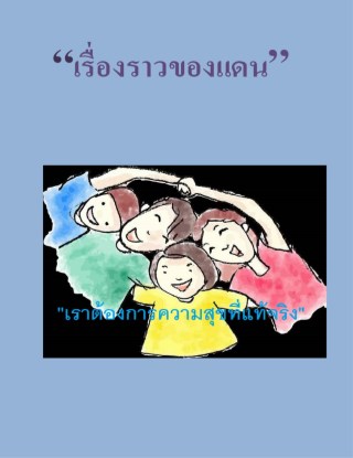 เรื่องราวของแดน-หน้าปก-ookbee