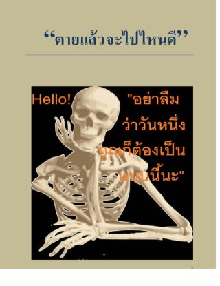 ตายแล้วจะไปไหนดี-หน้าปก-ookbee