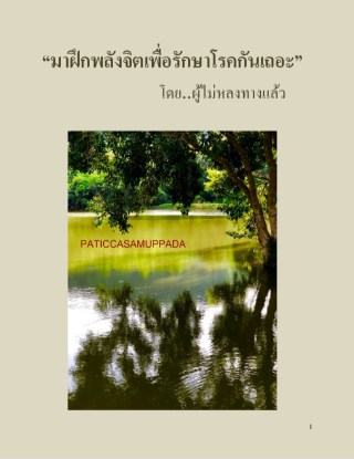 มาฝึกพลังจิตเพื่อรักษาโรคกันเถอะ-หน้าปก-ookbee