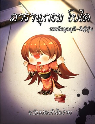 สารานุกรม-โยไค-หน้าปก-ookbee