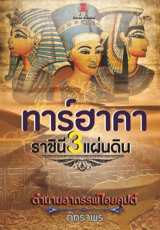 ตำนานอาถรรพ์ไอยคุปต์ ตอนทาร์ฮาคา ราชินี 3 แผ่นดิน - Ookbee ร้านอีบุ๊ค ...