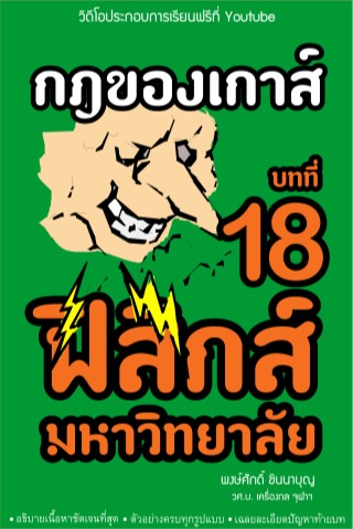 ฟิสิกส์มหาวิทยาลัย-บทที่-18-กฎของเกาส์-หน้าปก-ookbee