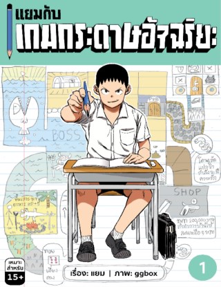แยมกับเกมกระดาษอัจฉริยะ-เล่ม-1-หน้าปก-ookbee