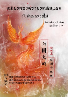 อภิมหาสงครามหกดินแดน-ตอนกำเนิดหงส์ไฟ-หน้าปก-ookbee
