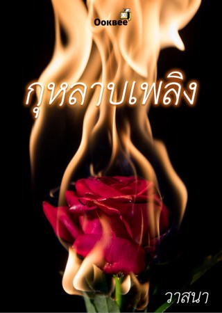 หน้าปก-กุหลาบเพลิง-ookbee