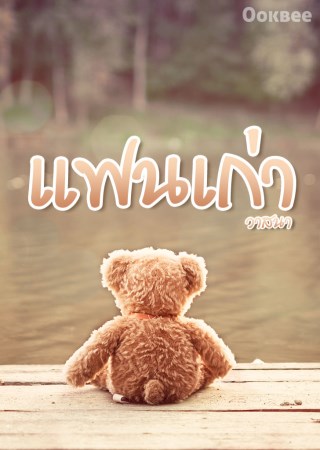 หน้าปก-แฟนเก่า-ookbee