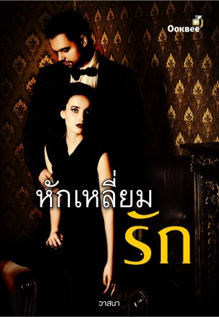 หักเหลี่ยมรัก-หน้าปก-ookbee