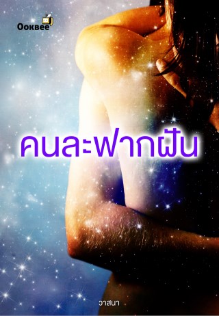 คนละฟากฝัน-หน้าปก-ookbee