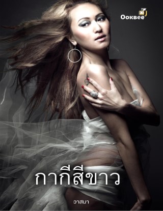 หน้าปก-กากีสีขาว-ookbee