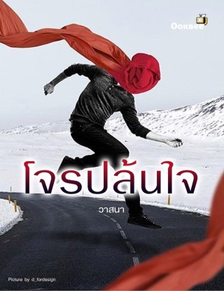 โจรปล้นใจ-หน้าปก-ookbee