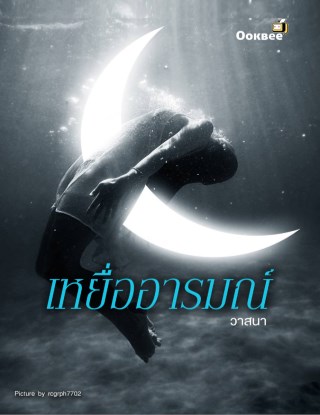 หน้าปก-เหยื่ออารมณ์-ookbee