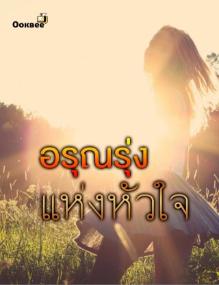 หน้าปก-อรุณรุ่งแห่งหัวใจ-ookbee