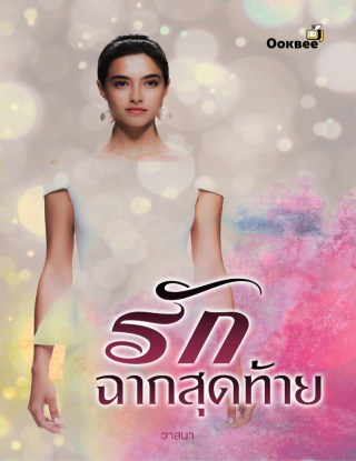 รักฉากสุดท้าย-หน้าปก-ookbee