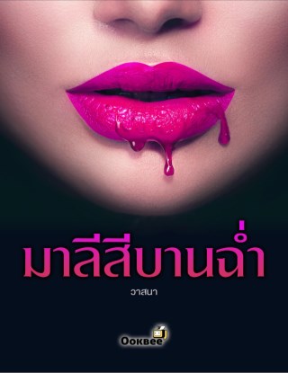 หน้าปก-มาลีสีบานฉ่ำ-ookbee