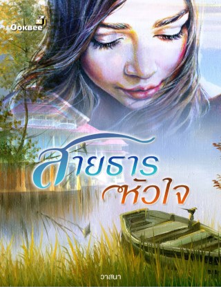 สายธารหัวใจ-หน้าปก-ookbee