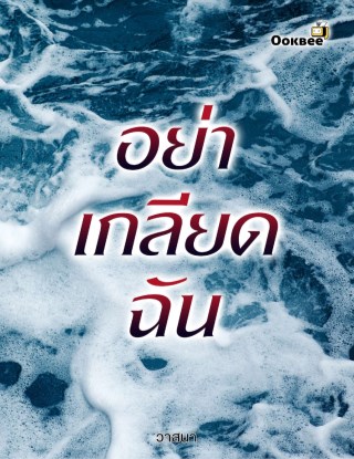 หน้าปก-อย่าเกลียดฉัน-ookbee