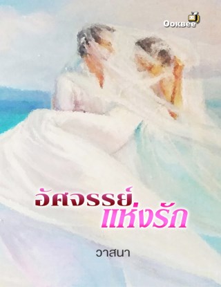 หน้าปก-อัศจรรย์แห่งรัก-ookbee