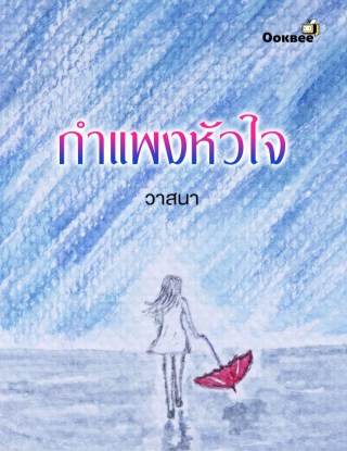 หน้าปก-กำแพงหัวใจ-ookbee