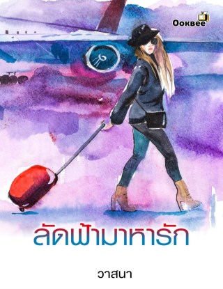 ลัดฟ้ามาหารัก-หน้าปก-ookbee