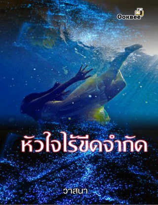 หัวใจไร้ขีดจำกัด-หน้าปก-ookbee