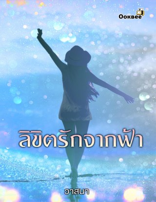ลิขิตรักจากฟ้า-หน้าปก-ookbee