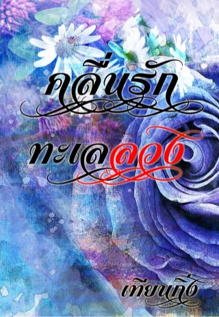 คลื่นรักทะเลลวง-หน้าปก-ookbee