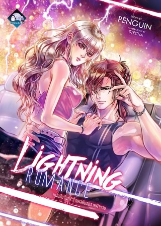 lightning-romance-แผนลับจับคู่หัวใจเพลย์บอยสายฟ้าแลบ-หน้าปก-ookbee