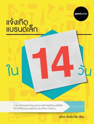 หน้าปก-แจ้งเกิดแบรนด์เล็กใน-14-วัน-ookbee