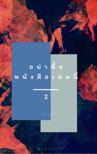 หน้าปก-อย่าซื้อหนังสือเล่มนี้2-ookbee