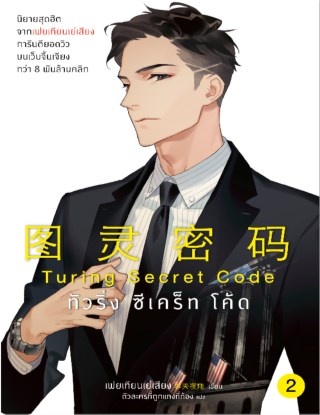 turing-secret-code-เล่ม-2-หน้าปก-ookbee