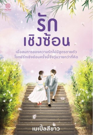 รักเชิงซ้อน-หน้าปก-ookbee