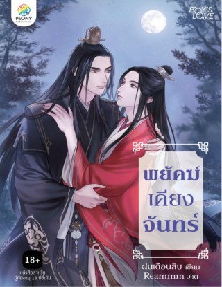 พยัคฆ์เคียงจันทร์-หน้าปก-ookbee