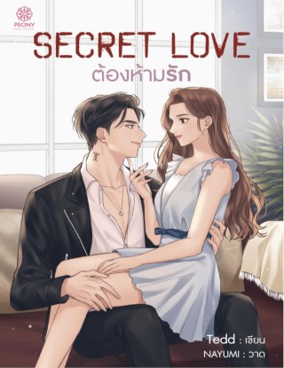 secret-love-ต้องห้ามรัก-หน้าปก-ookbee