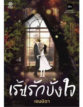 เร้นรักบังใจ-หน้าปก-ookbee