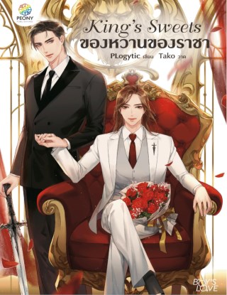 kings-sweets-ของหวานของราชา-หน้าปก-ookbee