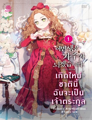 เกิดใหม่ชาตินี้-ฉันจะเป็นเจ้าตระกูล-เล่ม-1-หน้าปก-ookbee