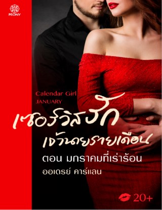 เซอร์วิสรักเจ้านายรายเดือน-ตอน-มกราคมที่เร่าร้อน-หน้าปก-ookbee