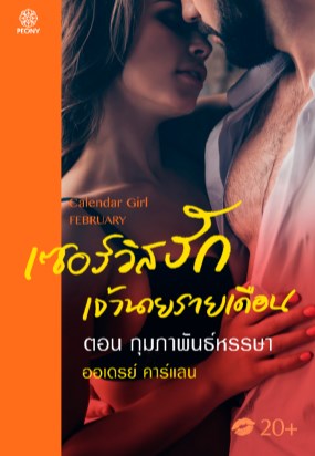 เซอร์วิสรักเจ้านายรายเดือน-ตอน-กุมภาพันธ์หรรษา-หน้าปก-ookbee